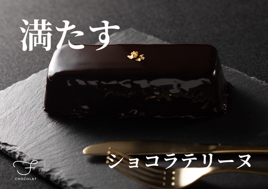 F CHOCOLAT(エフショコラ)、あなたを満たす究極のショコラテリーヌ