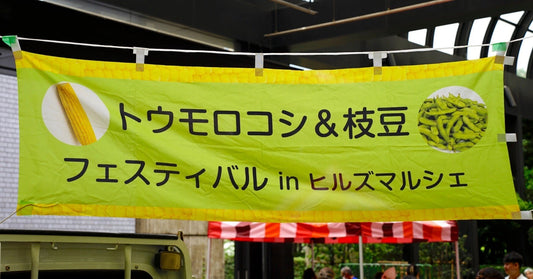 トウモロコシ&枝豆フェスティバルで賑わうヒルズマルシェ
