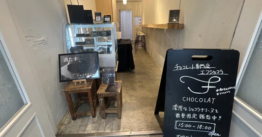 定期出店中!清澄白河店舗 F CHOCOLAT