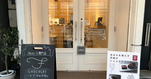 清澄白河のチョコレート専門店「F CHOCOLAT(エフショコラ)」へ🎵