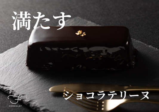 F CHOCOLAT（エフショコラ）、あなたを満たす究極のショコラテリーヌ