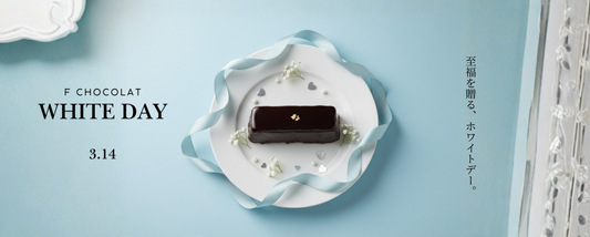 ホワイトデー限定セット発売開始