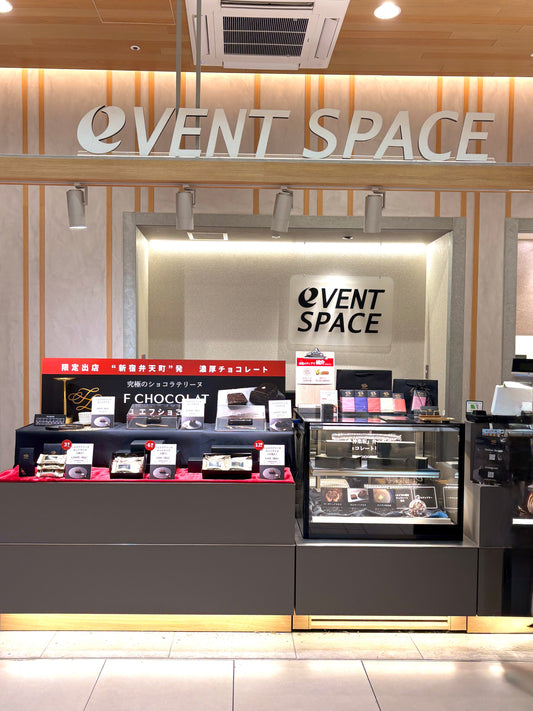 新宿弁天町のショコラテリーヌ専門店「F CHOCOLAT」がエキュート大宮に初登場！2月15日（日）まで